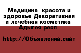 Медицина, красота и здоровье Декоративная и лечебная косметика. Адыгея респ.